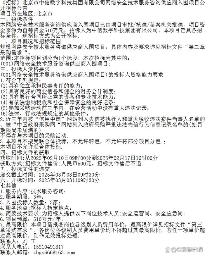 《招標(biāo)》北京市中信數(shù)字科技集團(tuán)網(wǎng)絡(luò)安全技術(shù)服務(wù)咨詢(xún)供